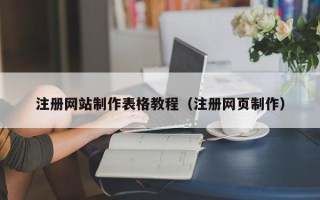 高唐注册网站制作表格教程（注册网页制作）
