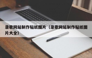 高唐录歌网站制作贴纸图片（录歌网站制作贴纸图片大全）