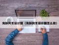 高唐海鲜网页设计图（海鲜网页设计图怎么做）