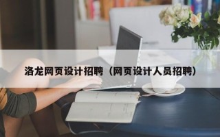高唐洛龙网页设计招聘（网页设计人员招聘）
