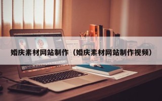 高唐婚庆素材网站制作（婚庆素材网站制作视频）