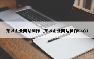 高唐东城企业网站制作（东城企业网站制作中心）