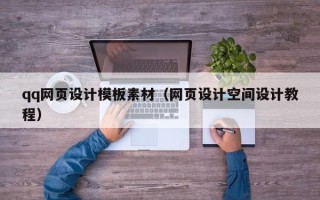 高唐qq网页设计模板素材（网页设计空间设计教程）
