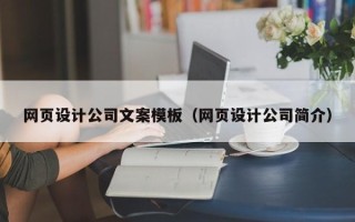 高唐网页设计公司文案模板（网页设计公司简介）