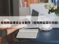 高唐岳阳网站建设论文制作（岳阳网站设计改版）