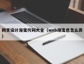 高唐网页设计渐变代码大全（web渐变色怎么弄）
