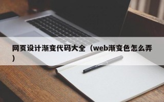 高唐网页设计渐变代码大全（web渐变色怎么弄）