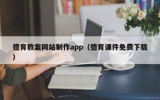 高唐德育教案网站制作app（德育课件免费下载）