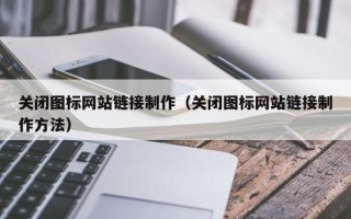 高唐关闭图标网站链接制作（关闭图标网站链接制作方法）