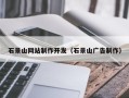 高唐石景山网站制作开发（石景山广告制作）