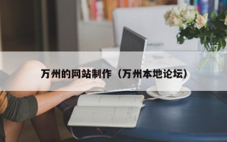 高唐万州的网站制作（万州本地论坛）