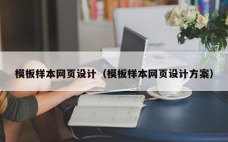 高唐模板样本网页设计（模板样本网页设计方案）