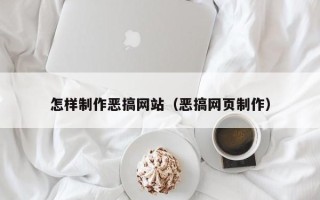 高唐怎样制作恶搞网站（恶搞网页制作）