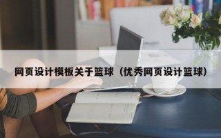 高唐网页设计模板关于篮球（优秀网页设计篮球）