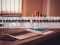 高唐青岛网站制作免费咨询（青岛免费网站建站模板）