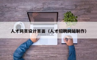 高唐人才网页设计页面（人才招聘网站制作）