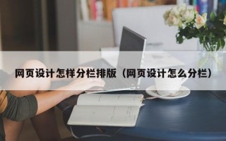 高唐网页设计怎样分栏排版（网页设计怎么分栏）