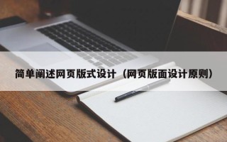 高唐简单阐述网页版式设计（网页版面设计原则）
