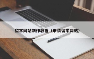 高唐留学网站制作教程（申请留学网站）