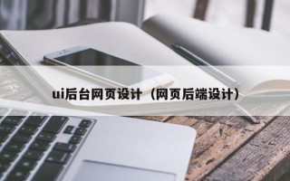 高唐ui后台网页设计（网页后端设计）