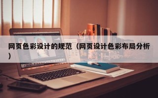 高唐网页色彩设计的规范（网页设计色彩布局分析）