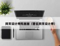 高唐网页设计师陈丽丽（著名网页设计师）
