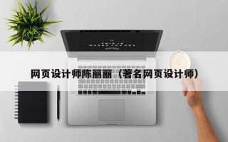 高唐网页设计师陈丽丽（著名网页设计师）