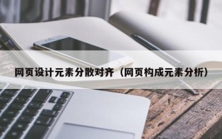 高唐网页设计元素分散对齐（网页构成元素分析）
