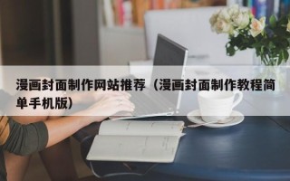 高唐漫画封面制作网站推荐（漫画封面制作教程简单手机版）