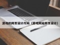 高唐游戏的网页设计代码（游戏网站网页设计）